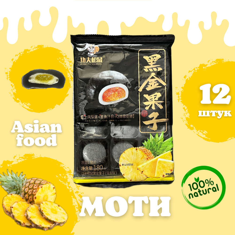 Азиатская сладость, жевательные конфеты рисовое пирожное Моти со вкусом ...