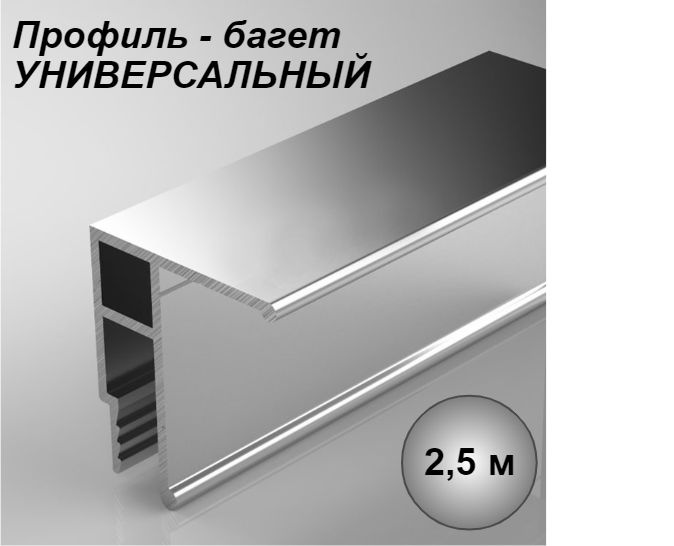 Багет профиль алюминиевый УНИВЕРСАЛЬНЫЙ для натяжного потолка 2,5м  #1
