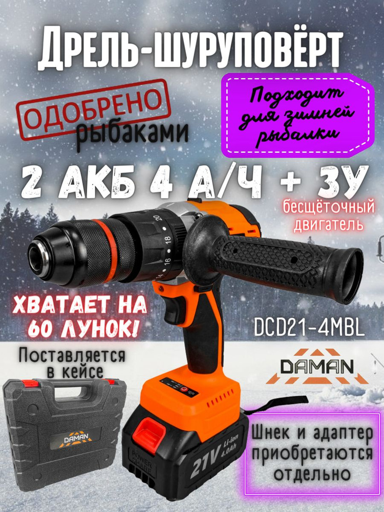 Шуруповерт аккумуляторный для рыбалки DAMAN DCD21-4MBL ( 2 АКБ по 4Ач, напряжение 21В, 1700 об/мин, КЕЙС) #1