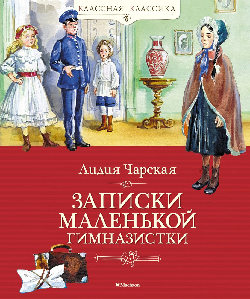 Записки маленькой гимназистки | Чарская Лидия Алексеевна  #1