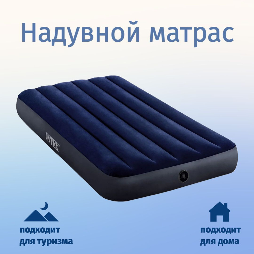 Матрас надувной intex classic downy airbed fiber tech 64757