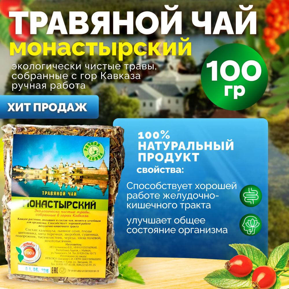 Монастырский чай (календула, льняное семя, плоды шиповника) 100 гр.  