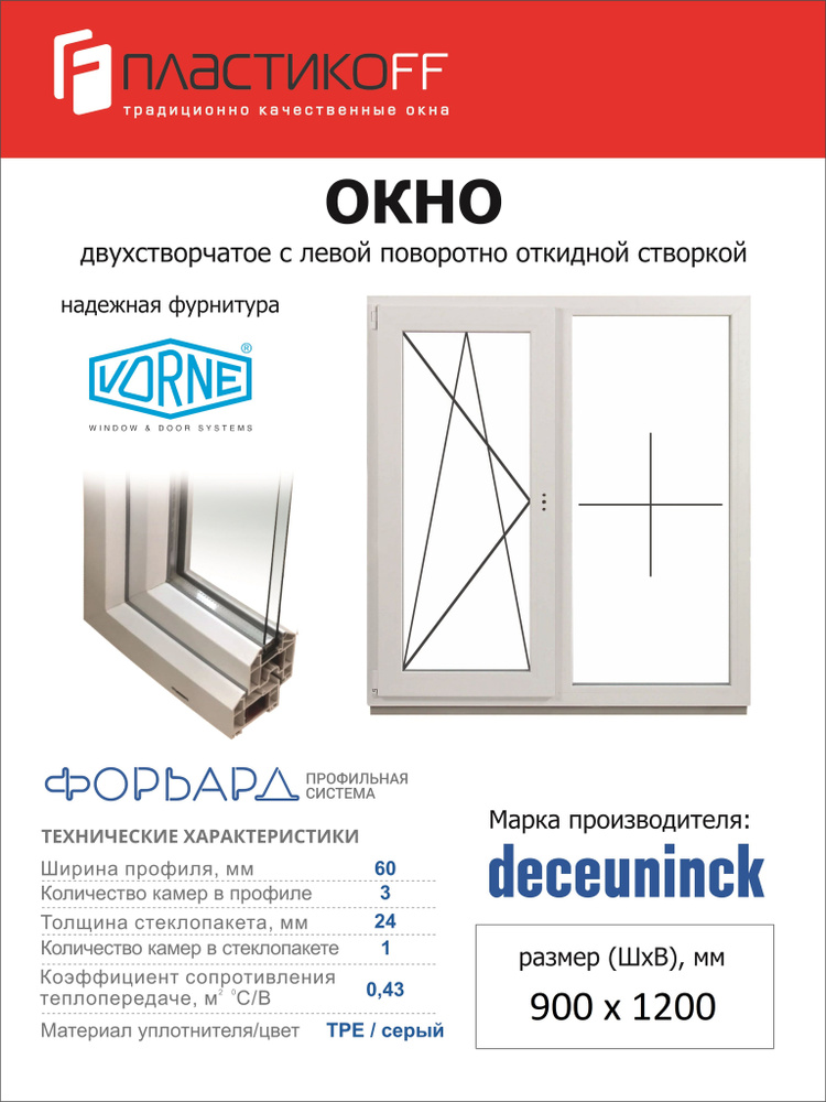 Двухстворчатое, поворотно-откидное, Левое открывание, Окно ПВХ 900х1200 ...