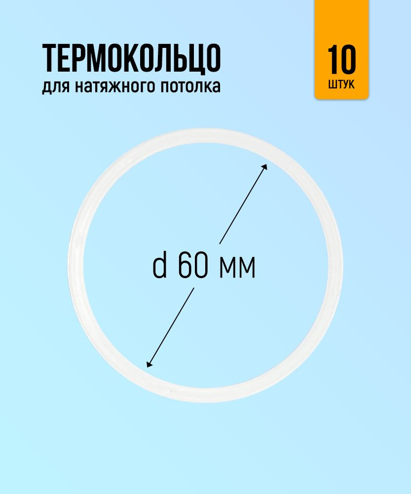 Термокольцо для натяжного потолка 60мм, 10 штук #1