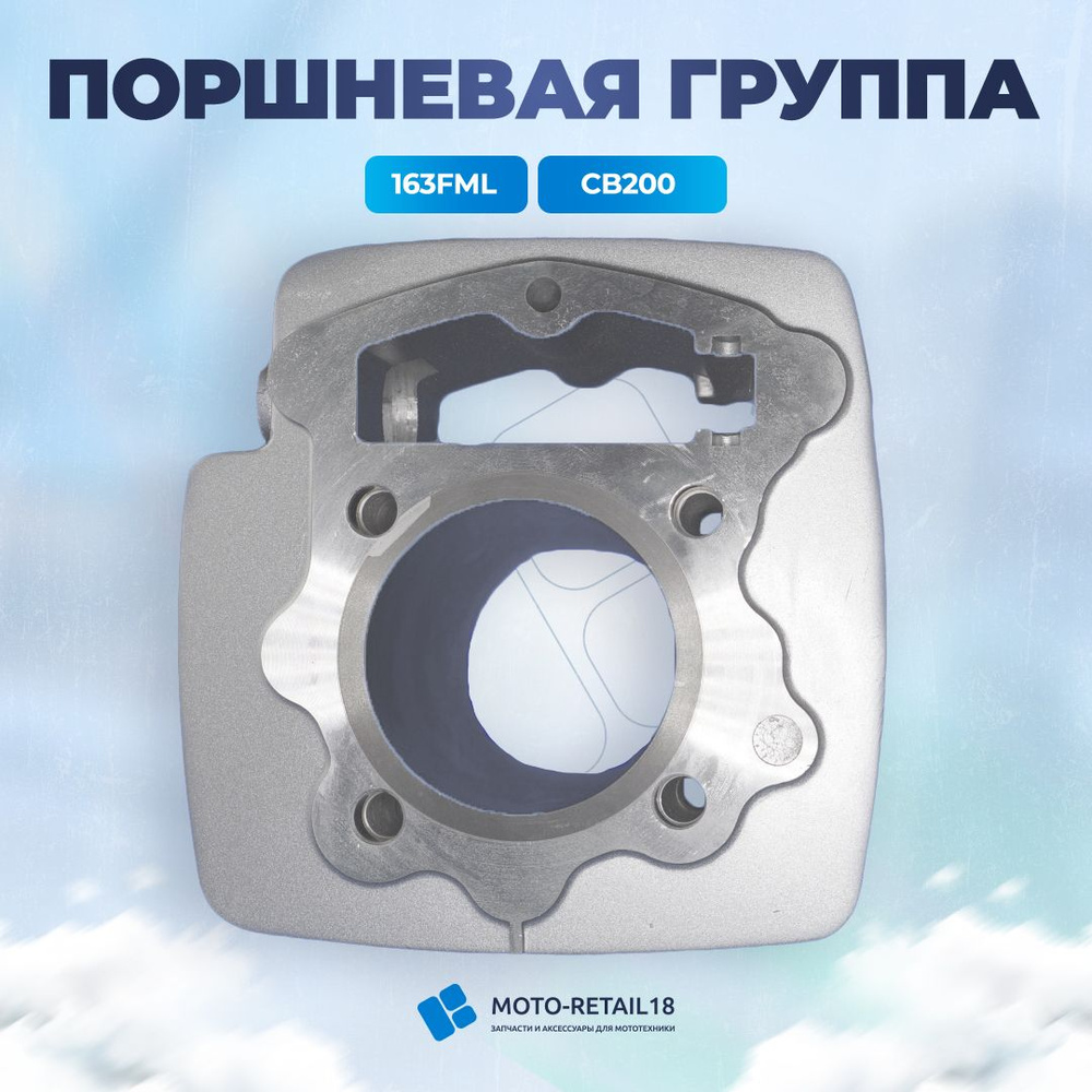 Цилиндр-Поршневая группа 163FML CB 200cc D63,50 P15 - купить по низким ...