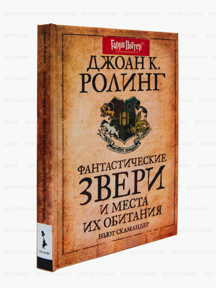 Фантастические звери и места их обитания Роулинг Джоан Библиотека Хогвартса РОСМЭН | Роулинг Джоан Кэтлин #1