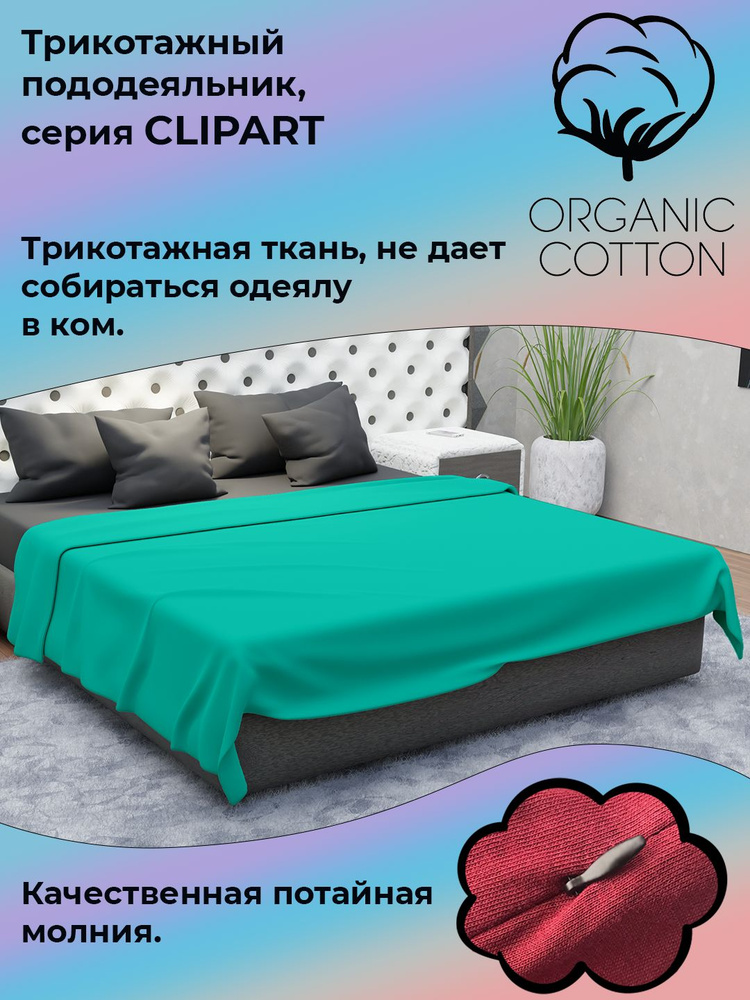 Пододеяльник на молнии ColorFul, трикотаж высокой плотности, 145Х210, ментол  #1