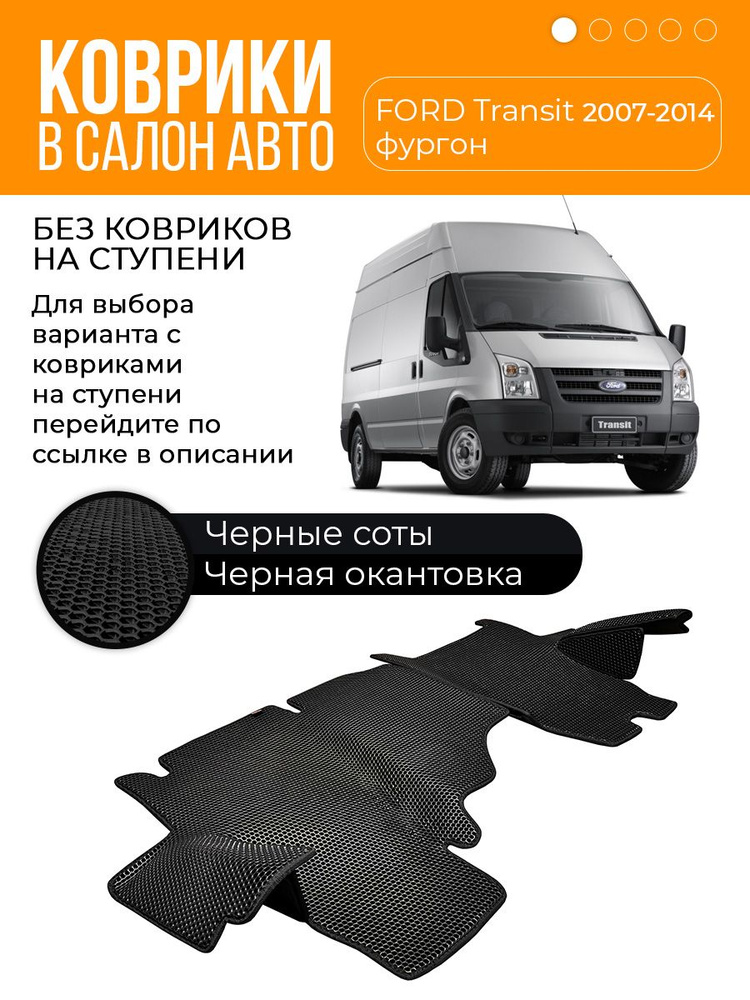 Ева коврики Ford Transit 2007 - 2014 (без ступеней) / Одинарное пассажирское кресло / Черная сота c черной #1