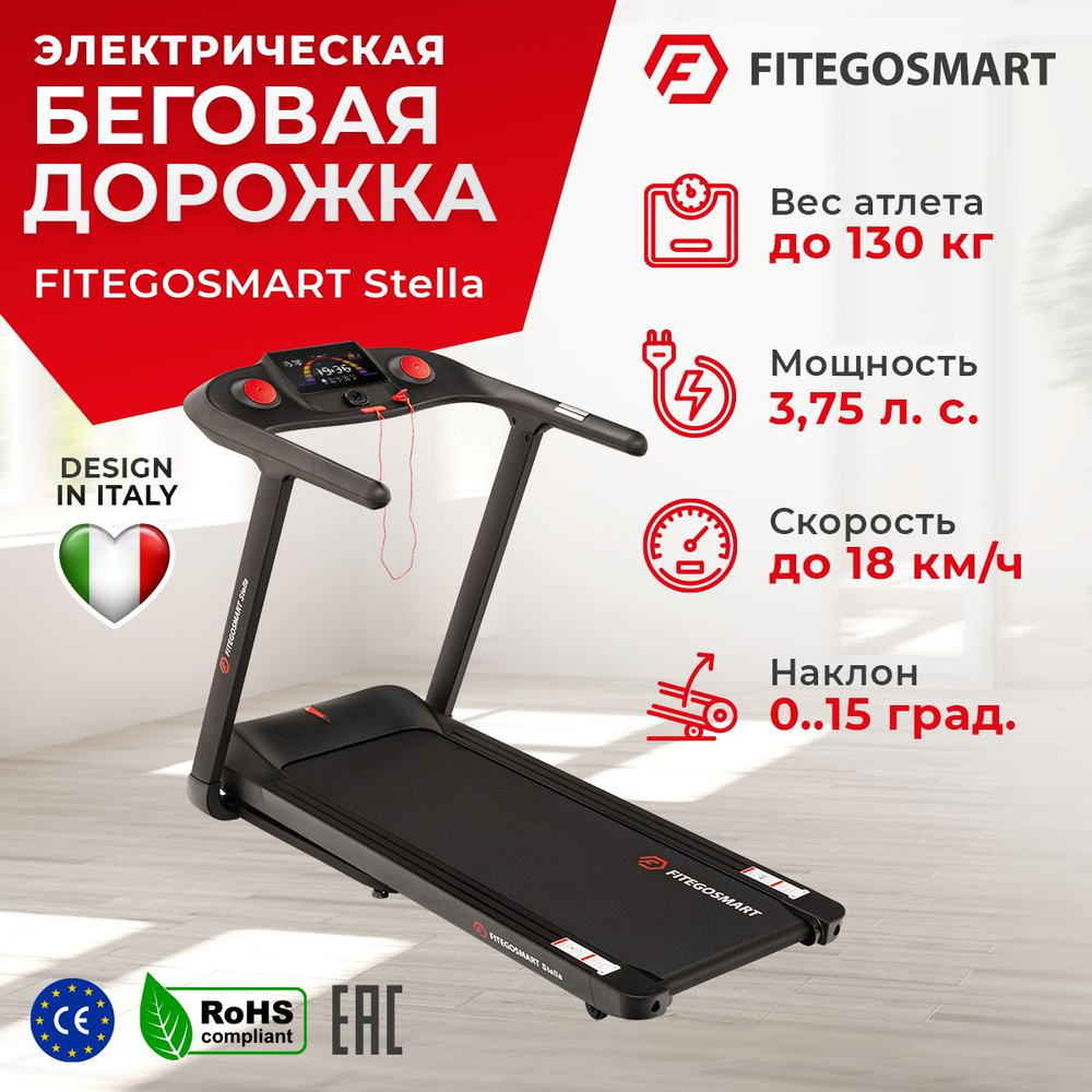 Беговая дорожка FITEGOSMART Stella+Коврик - купить по доступным ценам в  интернет-магазине OZON (994238984)