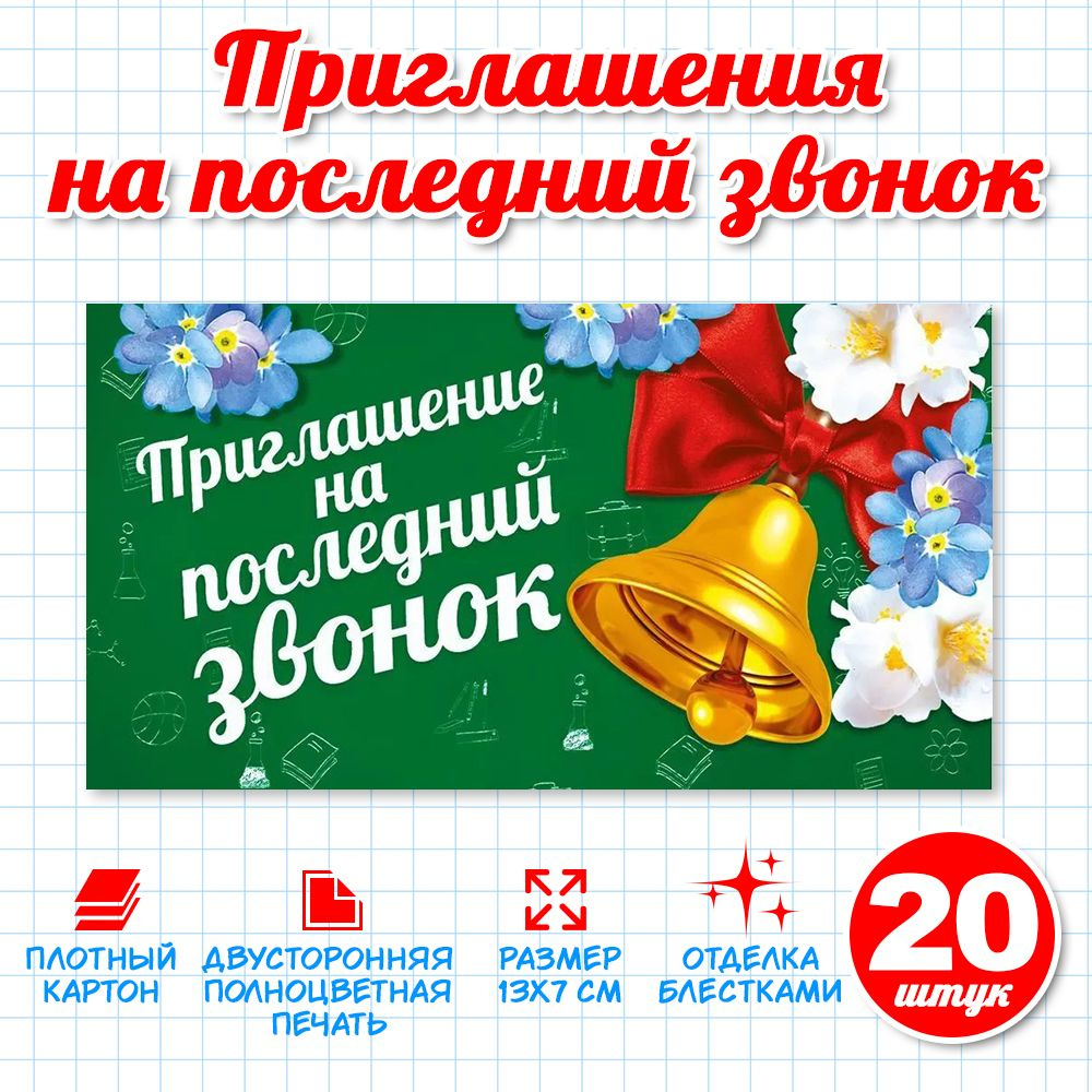 Приглашение на Последний Звонок, комплект 20 штук, размер 126х64 мм. -  купить с доставкой в интернет-магазине OZON (241257795)