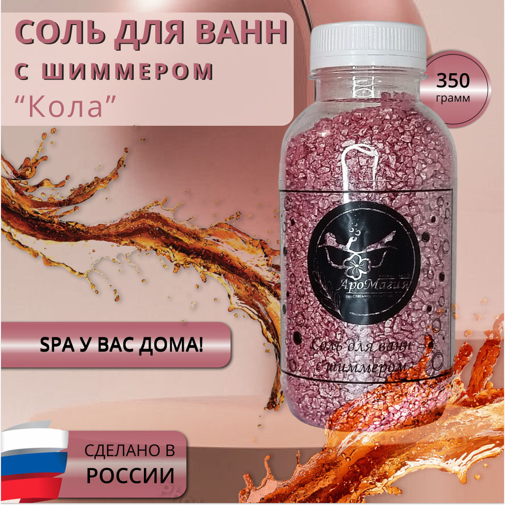 Мерцающая морская соль для ванны с шиммером, аромат 