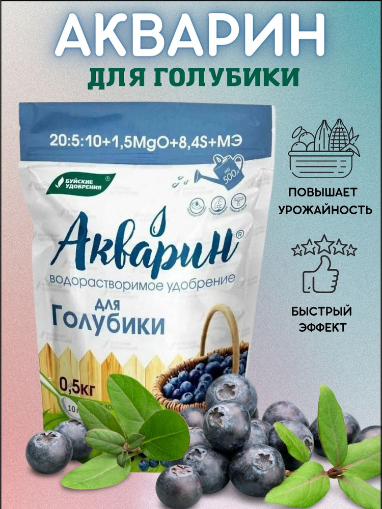 Акварин для Голубики водорастворимое, 0,5 кг Буйские удобрения - купить ...