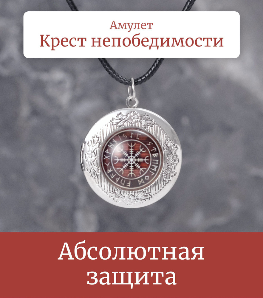 Арома-кулон Крест непобедимости/Защитный ароматический амулет на шнурке/Охранный талисман-медальон, мощнейший #1