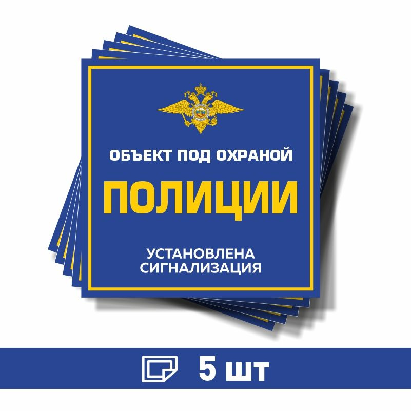 Наклейка виниловая "Объект под охраной полиции, установлена сигнализация" синяя 150х150 мм производство #1