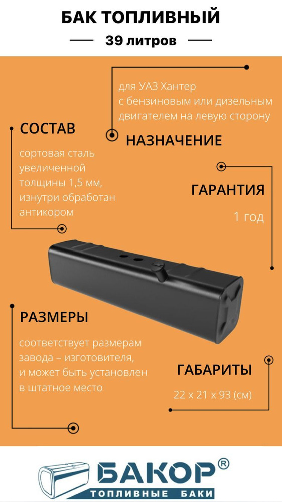 Бензобак (бак топливный) 39 литров УАЗ Хантер ЛЕВЫЙ "БАКОР" - УАССТИЛЬ ...