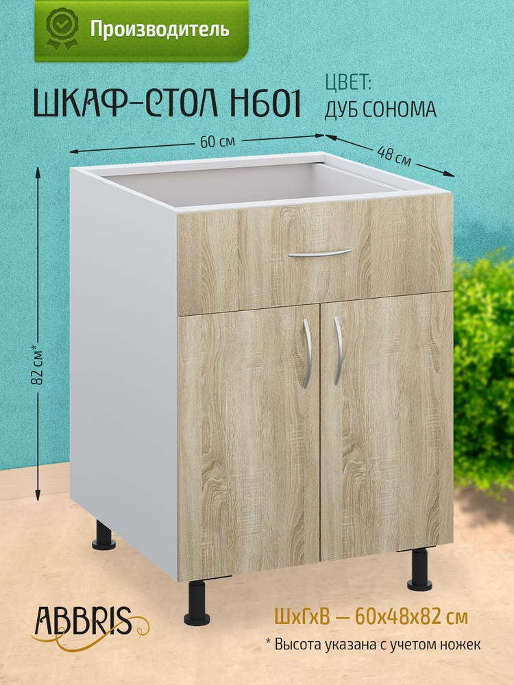 Кухонный модуль напольный 60х48х82 см, шкаф стол с выдвижным ящиком ...