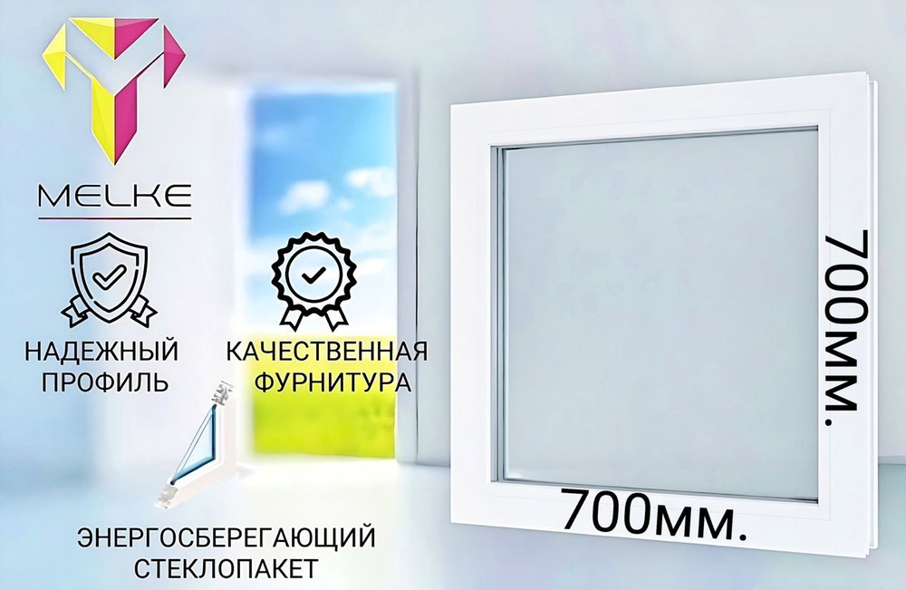 Окно ПВХ (700х700)мм., одностворчатое, глухое, профиль Melke 60. Стеклопакет энергосберегающий, 2 стекла. #1
