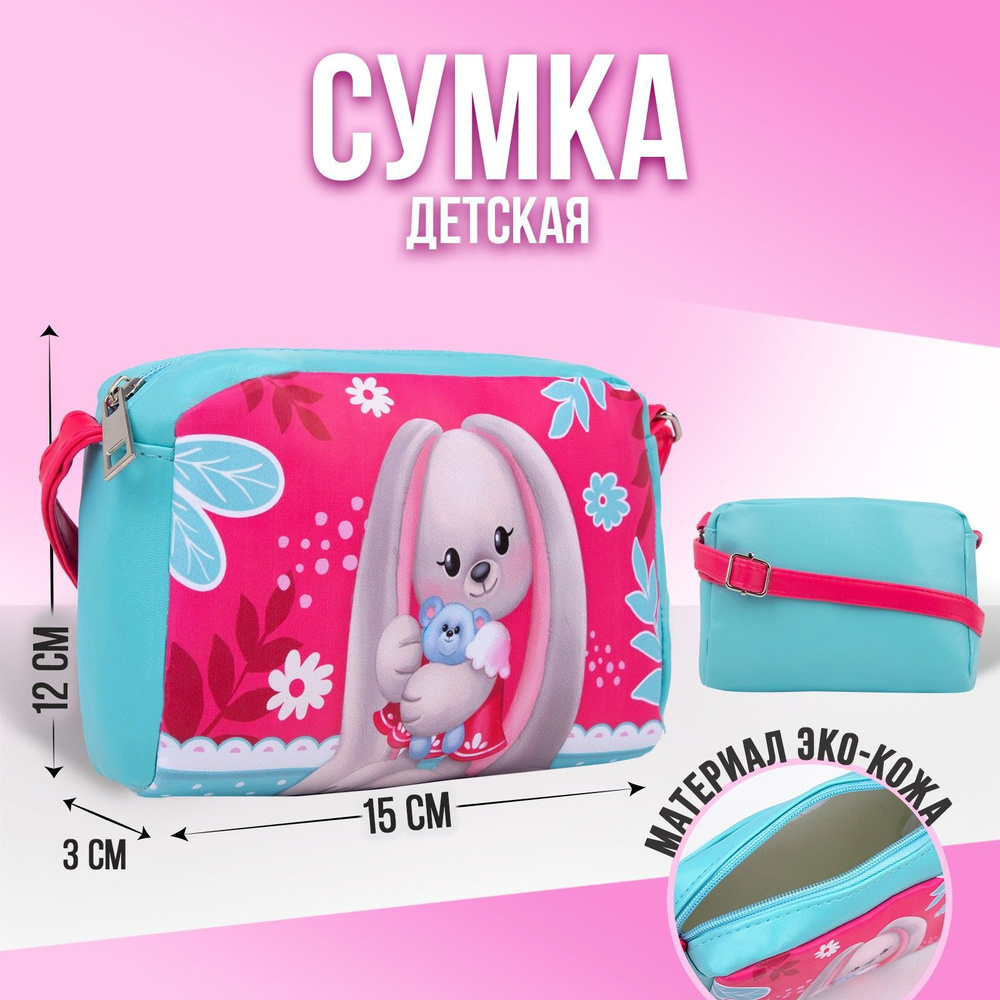 Сумка на плечо NAZAMOK KIDS "Кролик с игрушкой" 15х12 см / на ремешке / кросс-боди / для девочки  #1