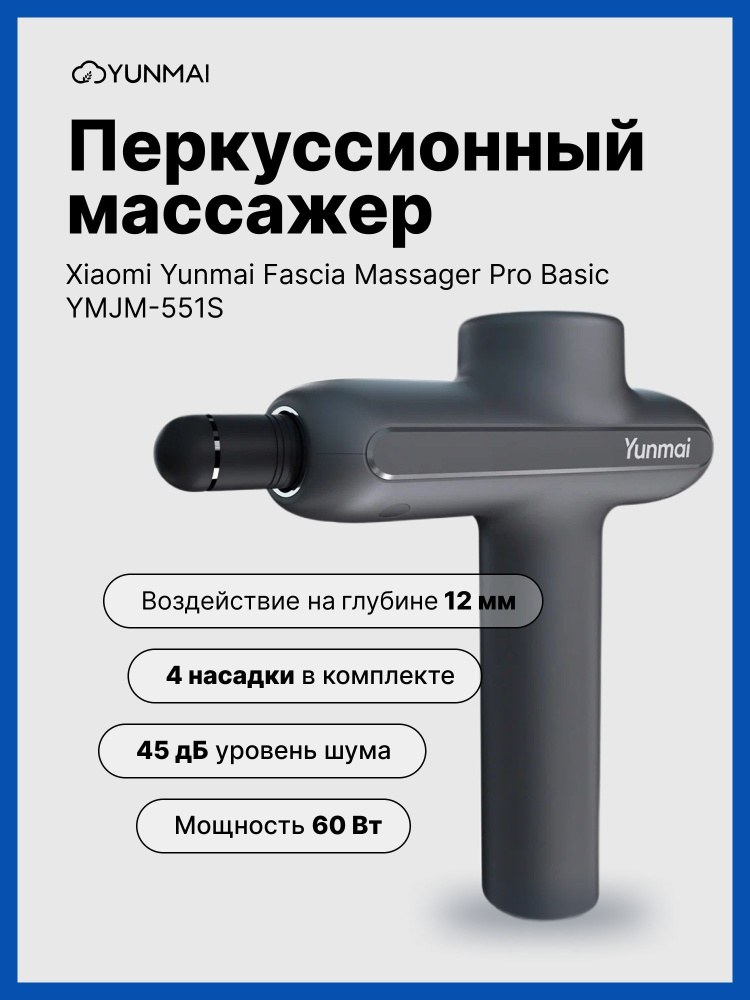 Массажер Xiaomi Yunmai Fascia Massager Pro Basic Gray (YMJM-551S) Перкуссионный массажер  #1