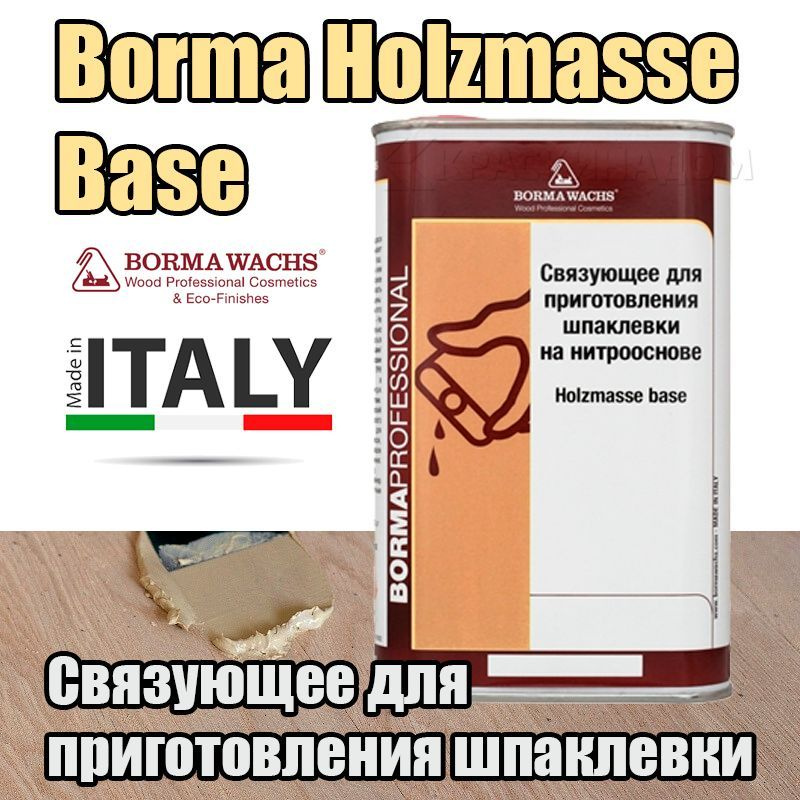Связующее для приготовления шпаклевки BORMA WACHS Holzmasse Base (1 л )  #1