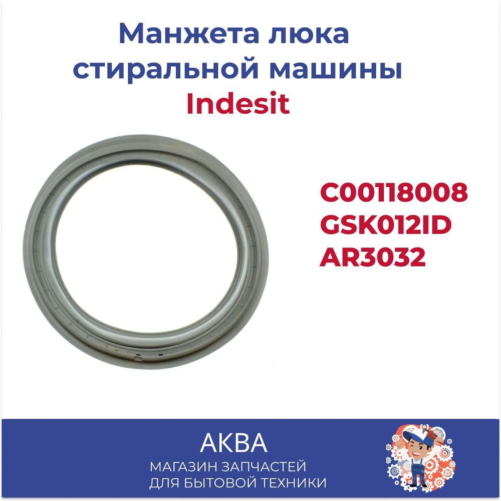 Манжета люка Indesit C00118008 GSK012ID AR3032 #1