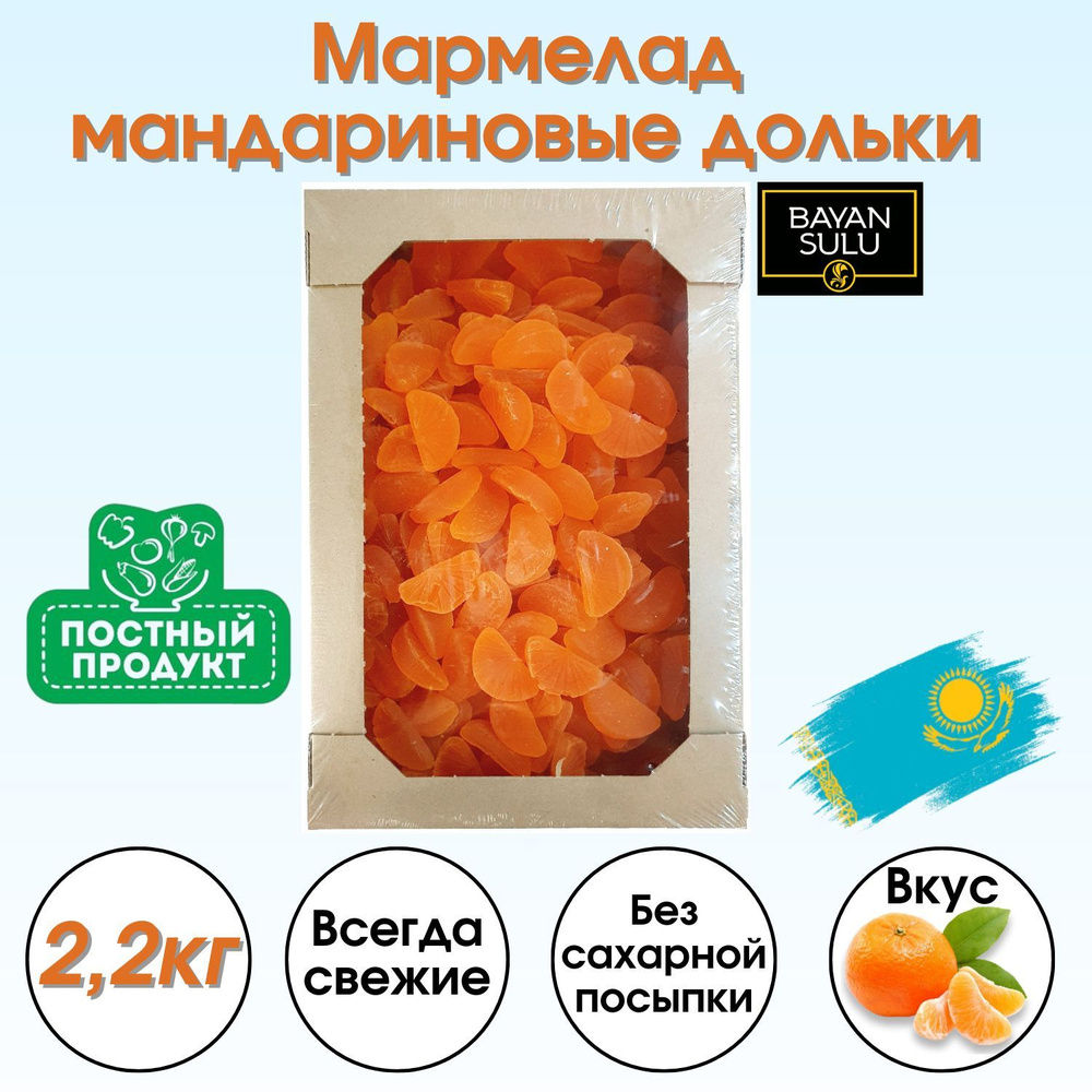 Мармелад мандариновые дольки, 2,2кг. Казахстан - купить с доставкой по ...
