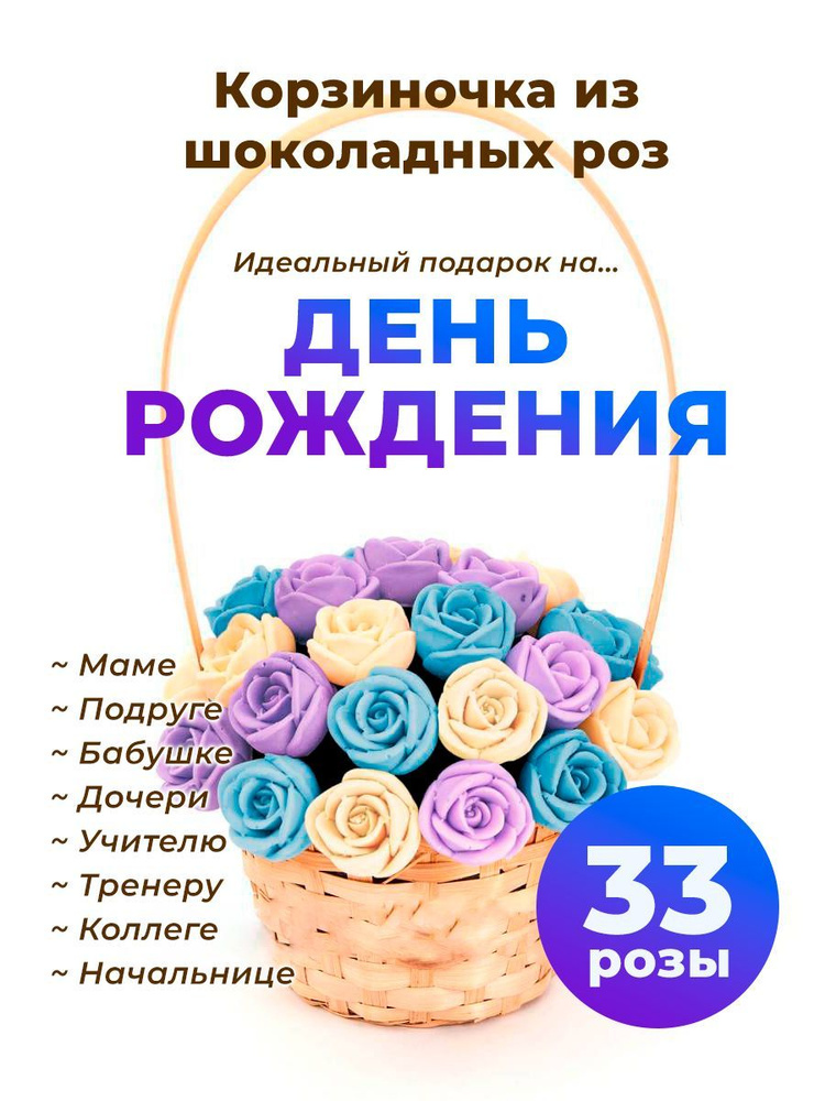 33 шоколадные розы CHOCO STORY в корзинке - Белый, Голубой и Фиолетовый Бельгийский шоколад, 396 гр. #1