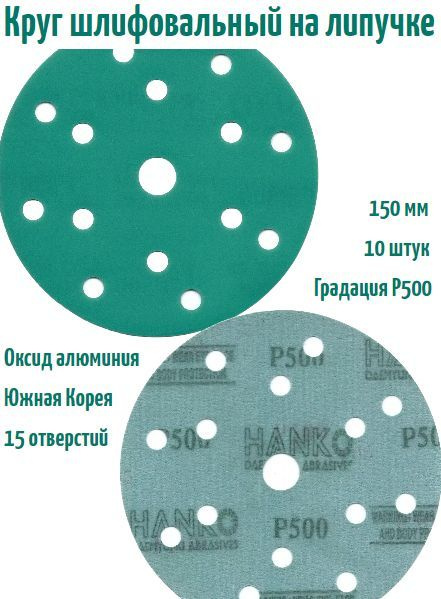 Шлифовальный круг на липучке Hanko DC341 film green 150 мм, Р500, 15 отв.  #1