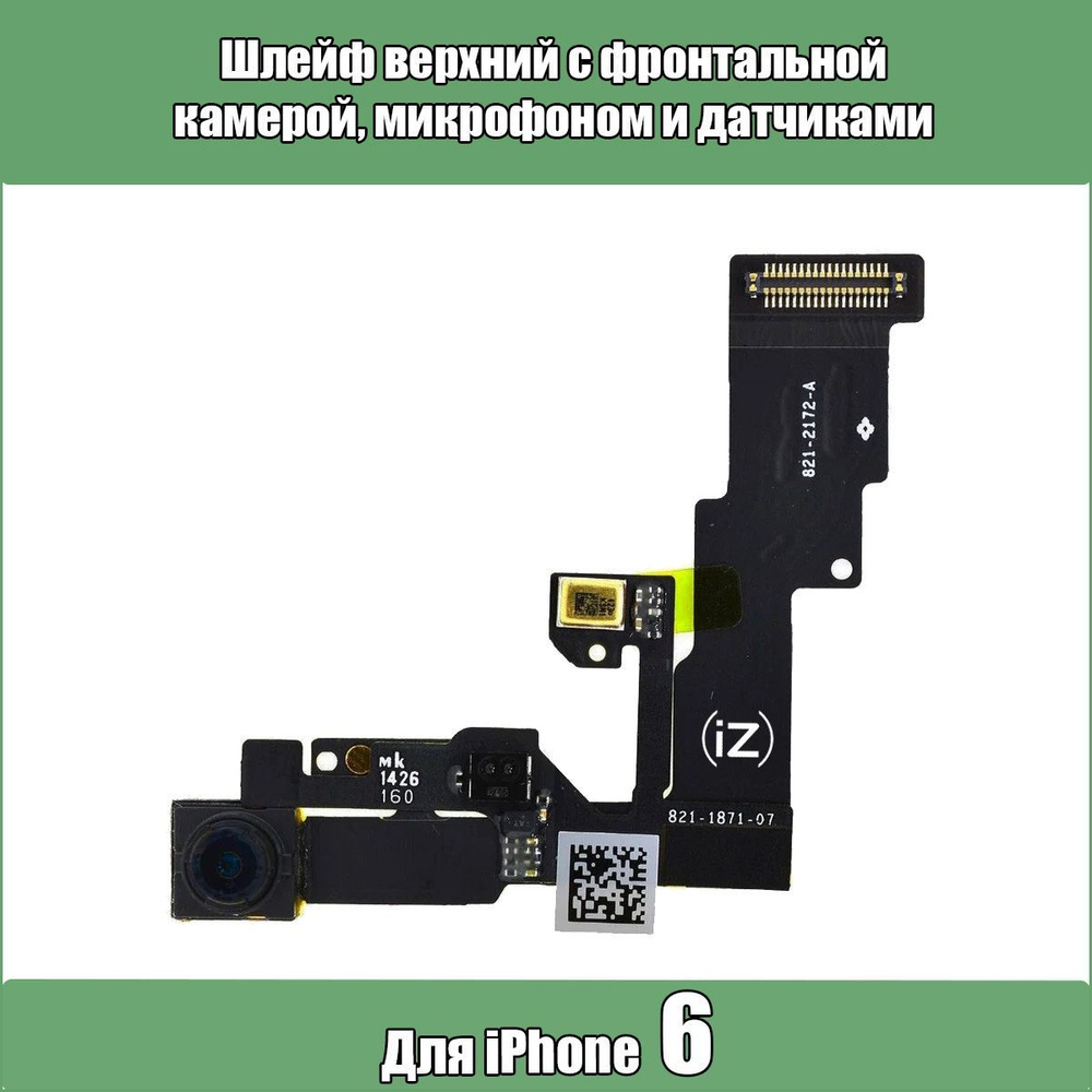 Запчасть для мобильного устройства iZapp iz front camera iphone_iz-front- camera-iphone-6 - купить по выгодным ценам в интернет-магазине OZON  (261885018)