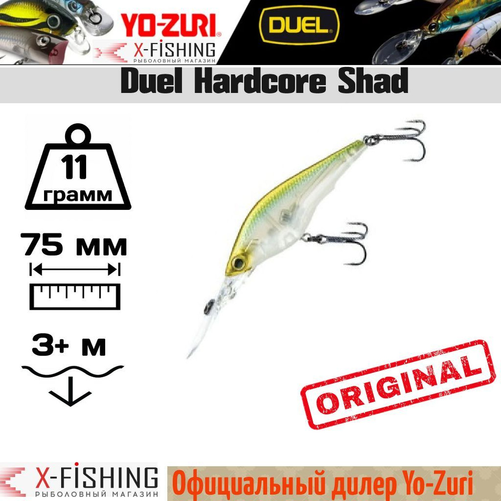 Yo-Zuri Hardcore Shad 75SF