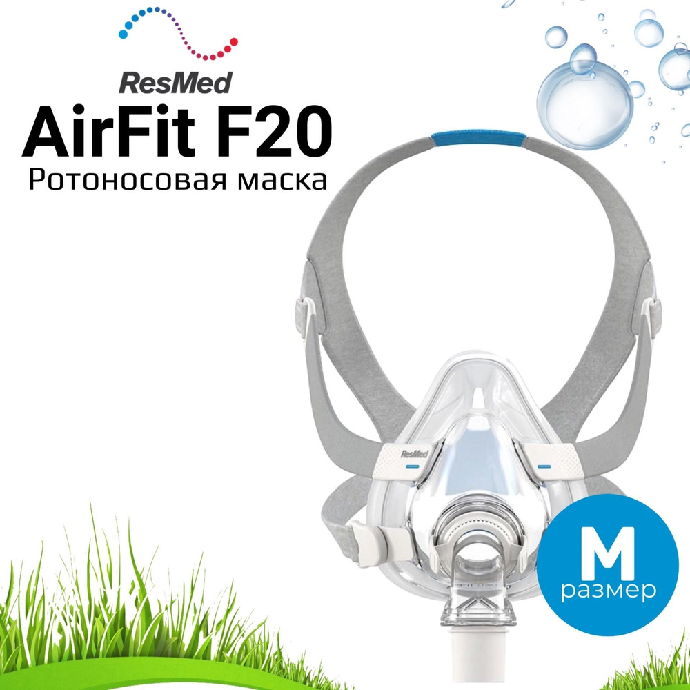 ResMed/ AirFit F20 QA ротоносовая маска для сипап/ размер Medium. #1