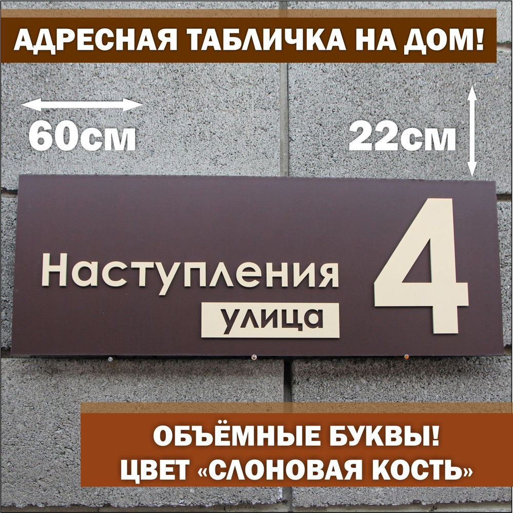 Адресная табличка на дом с объёмными буквами (слоновая кость), Happy Tree,  коричневая 60х22см, для улицы, 60 см, 22 см - купить в интернет-магазине  OZON по выгодной цене (685328976)