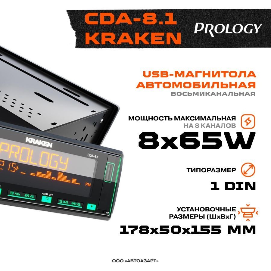 Prology cda 8.1. Автомагнитола prology cda-8.1 kraken fmusbbt ресивер с мощностью 8х65 вт. как подключить к рулю автомагнитола usb prology cdp-8.3 kraken (8*65).
