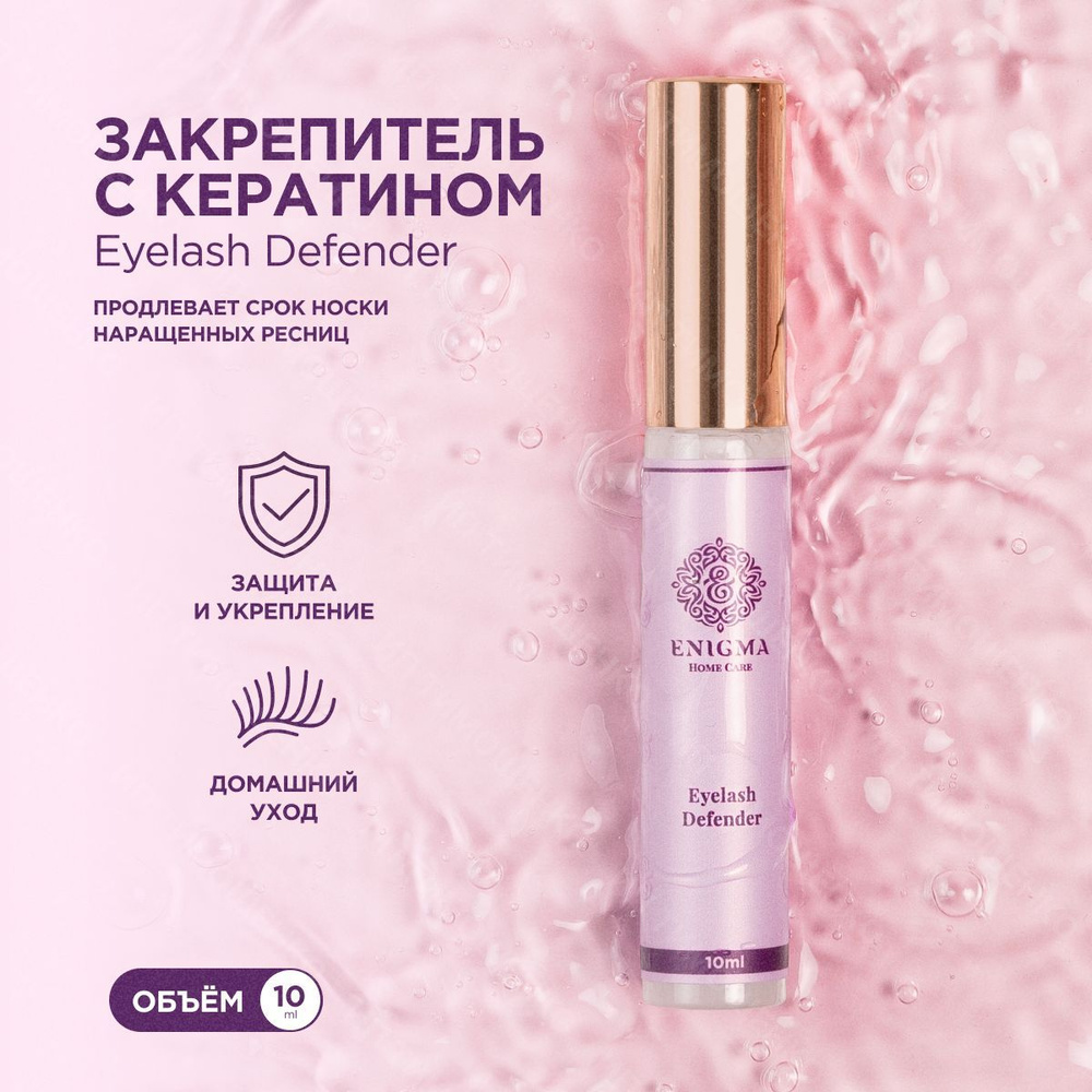 Enigma закрепитель для наращенных ресниц Home Care Eyelash Defender (10 ...