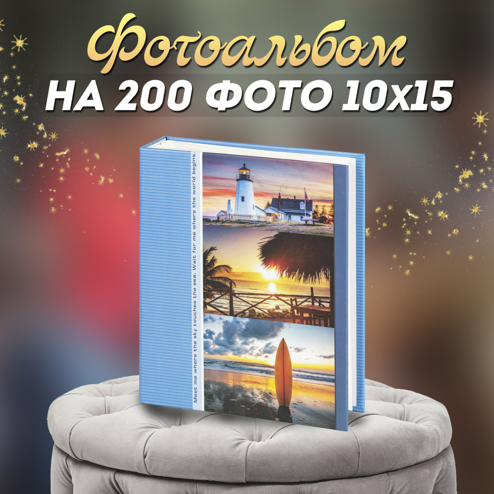 Фотоальбом Image Art 200PP для фотографий на 200 листов 10х15 #1