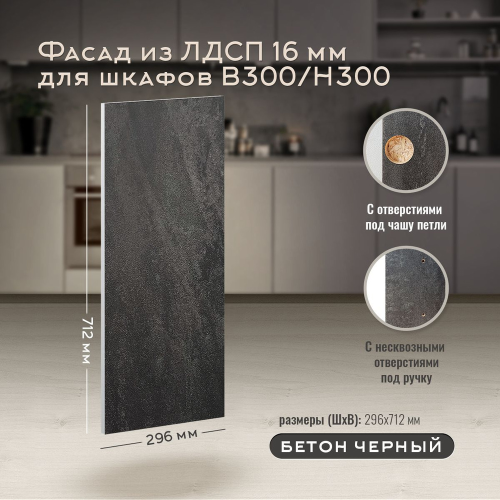 Фасад кухонный мебельный 30 см Бетон черный для напольных и навесных ...