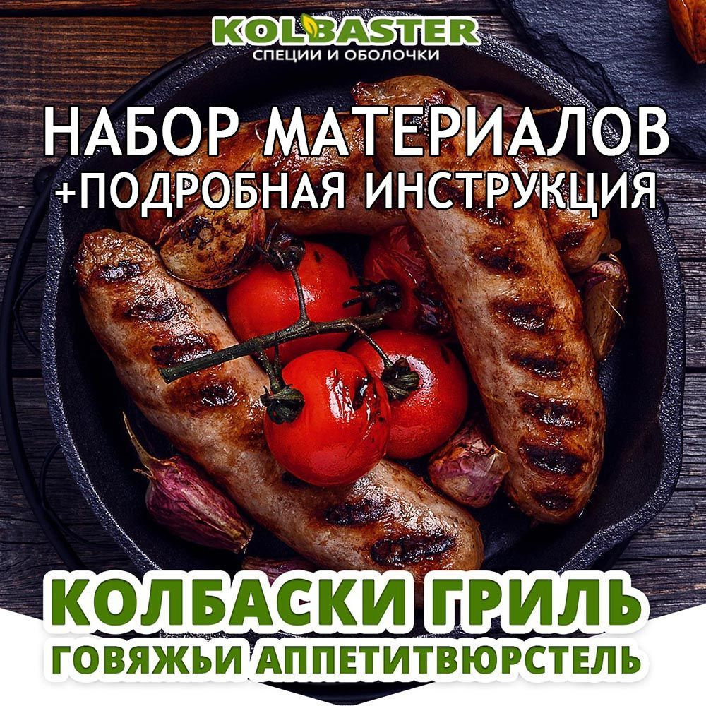 Колбаски на гриле, которые съедят за минуту! И вкусный домашний соус к ним