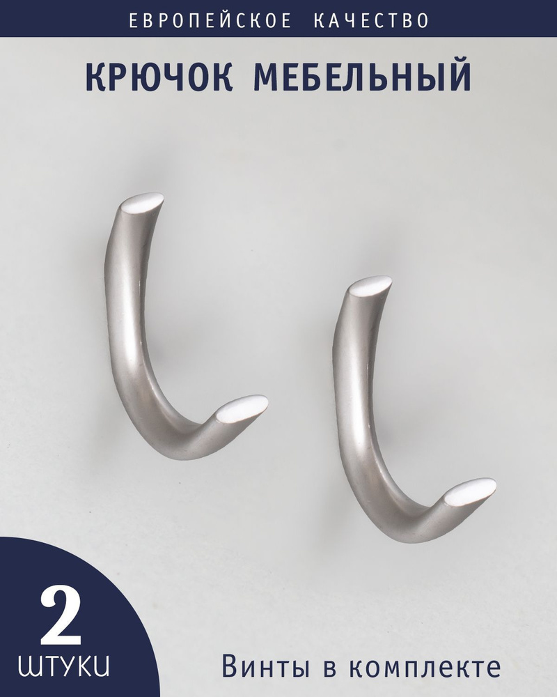 Крючки для одежды, в прихожую, мебельные металлический РКМ299 mini, никель матовый,2 штуки  #1