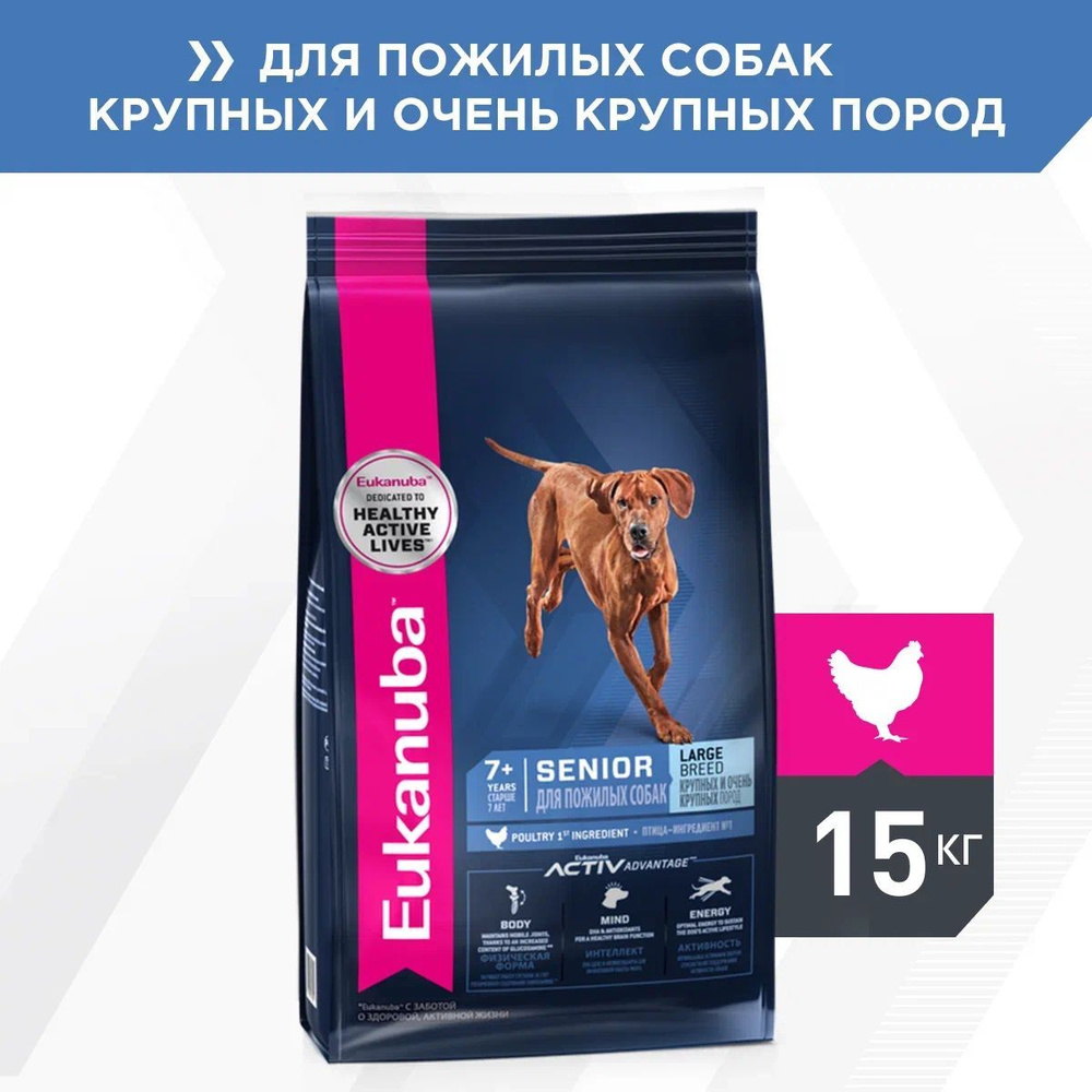 Сухой корм для собак крупных пород старше 7 лет Eukanuba Senior Large Breed  7+ years, с курицей, 15 кг