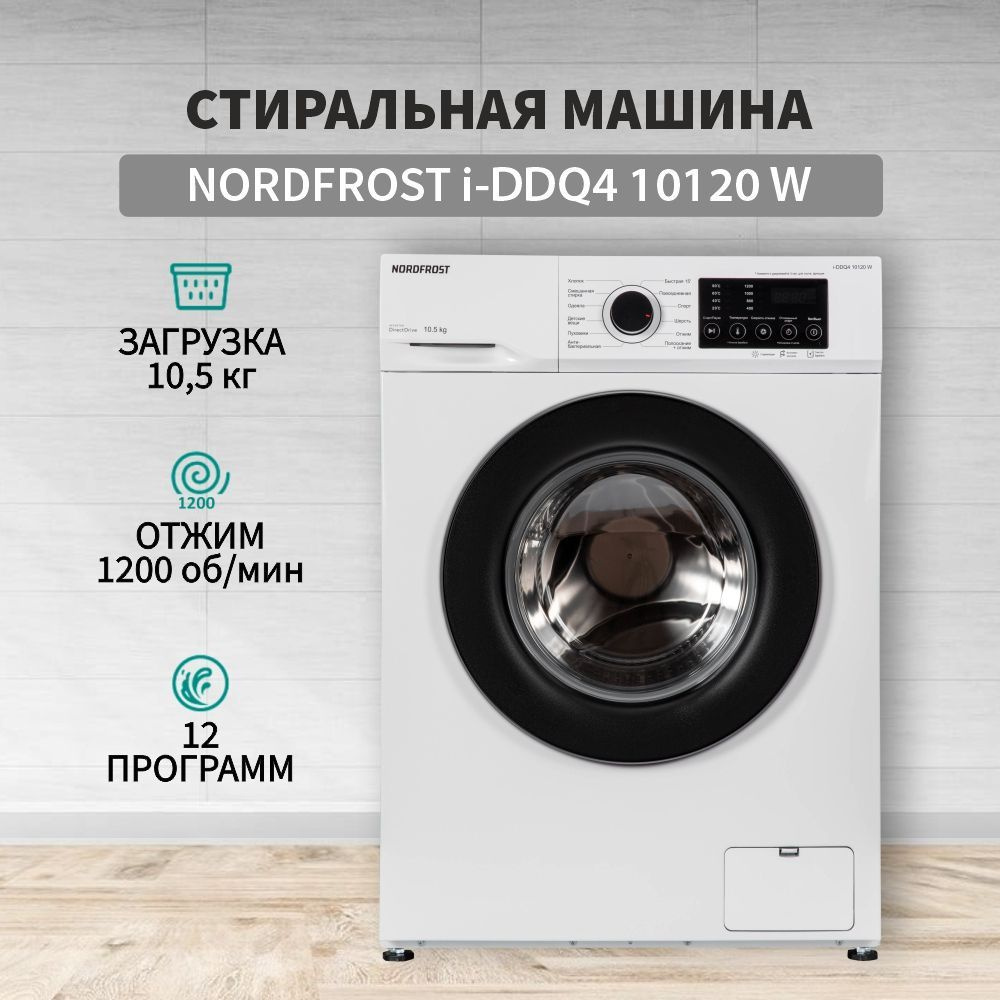 Стиральная машина NORDFROST i-DDQ4 10120 W, белый - купить по выгодной цене  в интернет-магазине OZON (903915946)