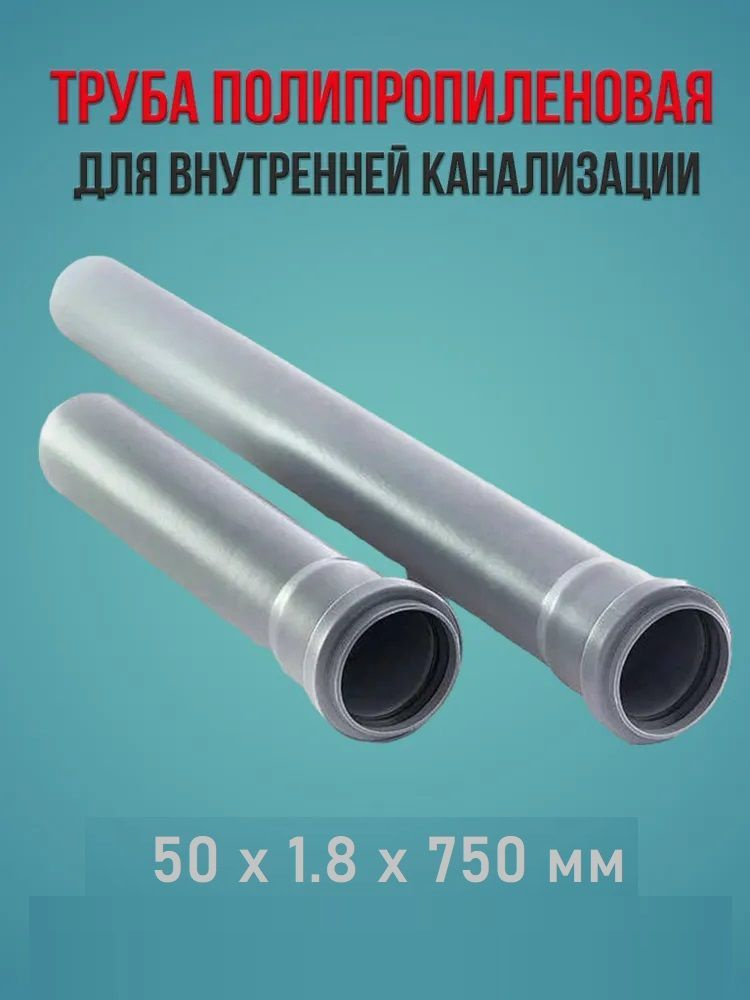 Труба полипропиленовая для внутренней канализации 50 х 1.8 х 750 мм ВОДПОЛИМЕР  #1