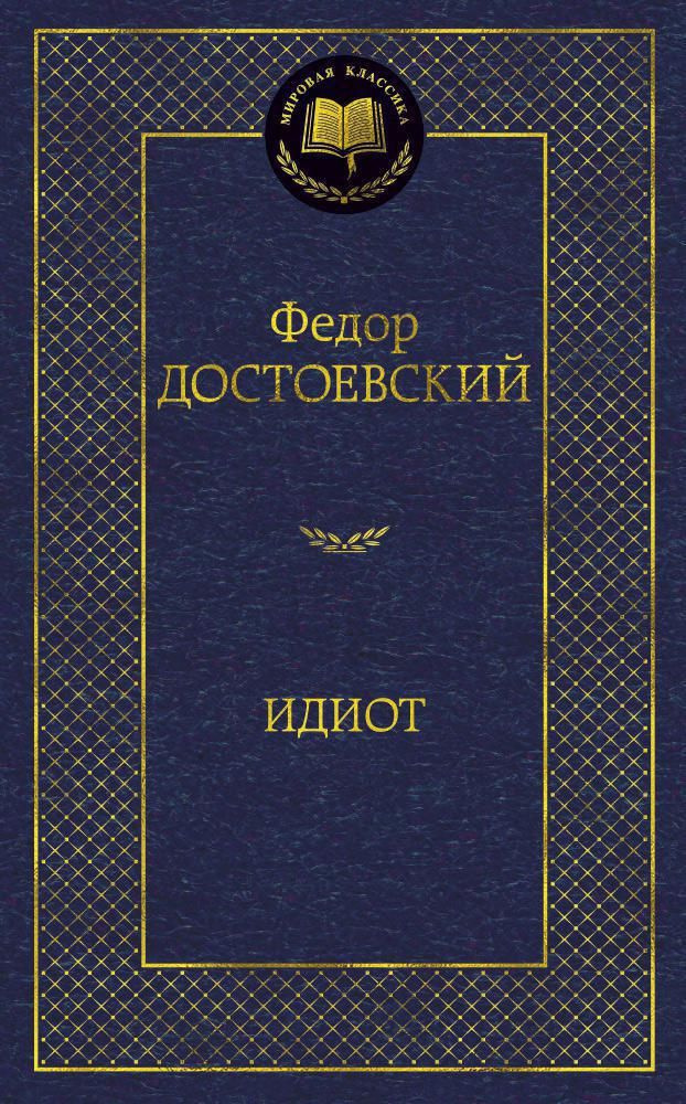 Идиот МК #1
