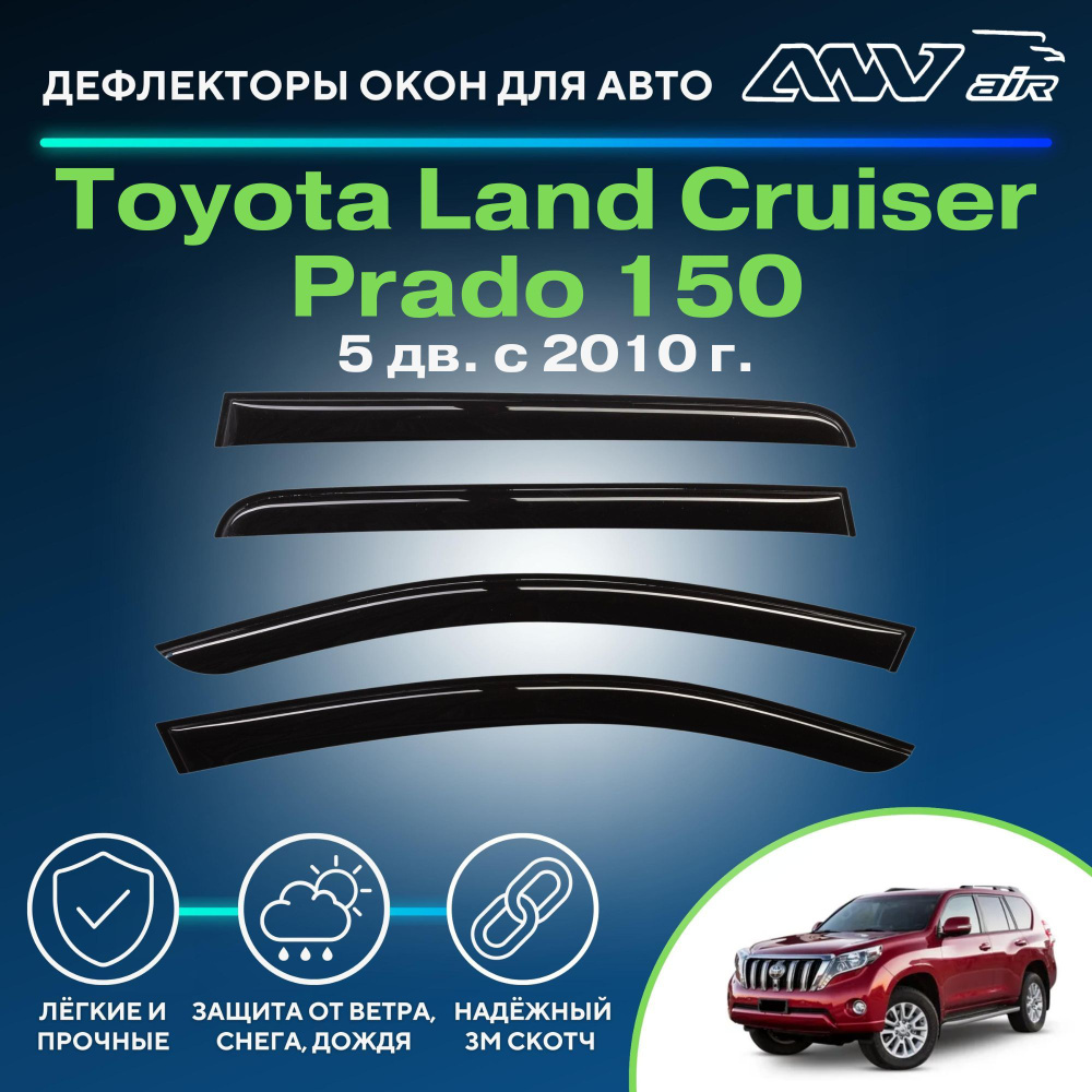 Дефлектор для окон ANV air Деф_Бок_Toyota_Land_Cruiser_Prado_150 Land  Cruiser 150 Prado купить по выгодной цене в интернет-магазине OZON  (266746661)