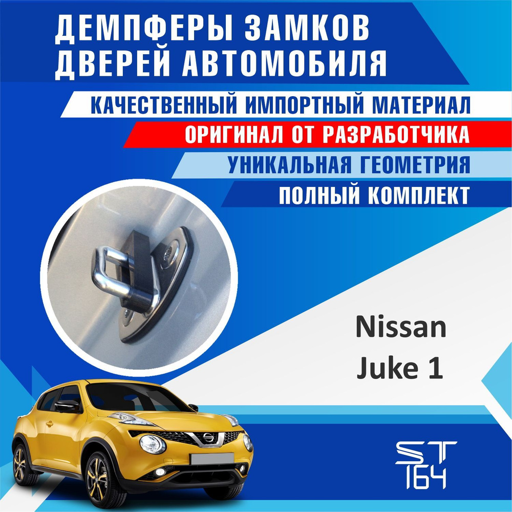 Демпферы замков дверей Ниссан Жук / Кикс ( Nissan Juke / Nissan Kicks ) на  4 двери + смазка - купить по выгодным ценам в интернет-магазине OZON  (805931413)