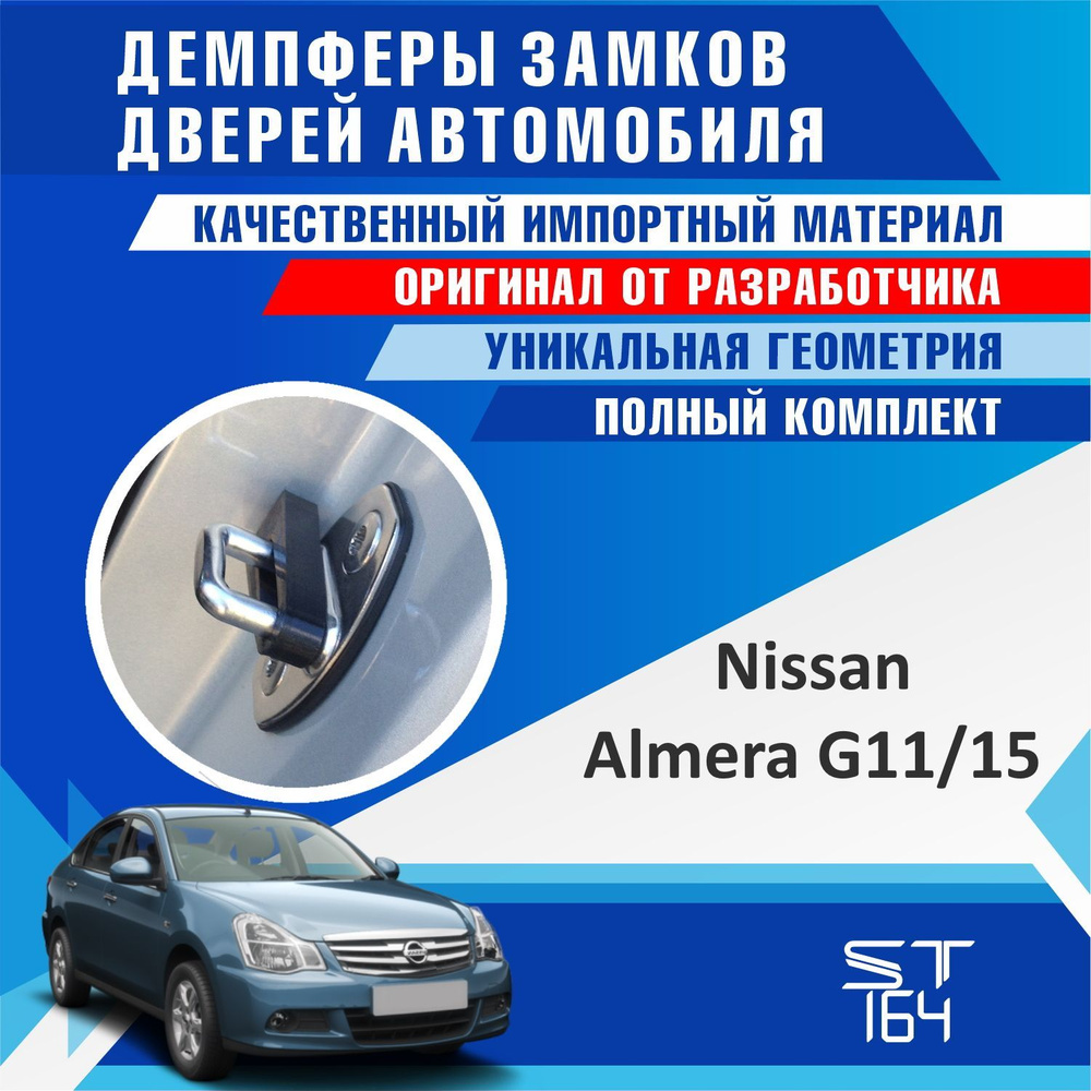 Демпферы замков дверей Ниссан Альмера G15 ( Nissan Almera G15 ) на 4 двери  + смазка - купить по выгодным ценам в интернет-магазине OZON (618654717)