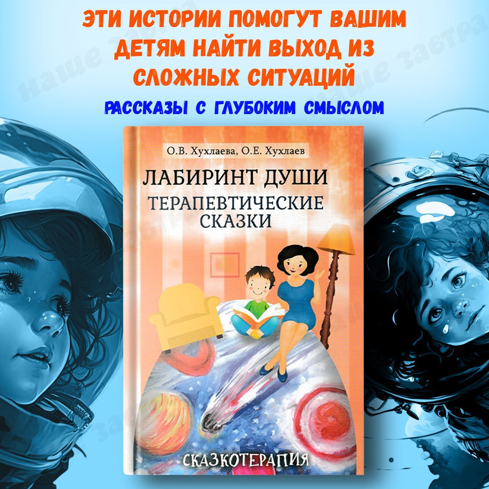 Лабиринт души: Терапевтические сказки | Хухлаев Олег Евгеньевич, Хухлаева  Ольга Владимировна - купить с доставкой по выгодным ценам в  интернет-магазине OZON (205089350)