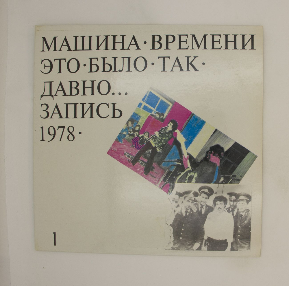 Виниловые пластинки Машина Времени - Это Было Так Давно... 1 2 , 2xLP, EX,  H1-8325-6