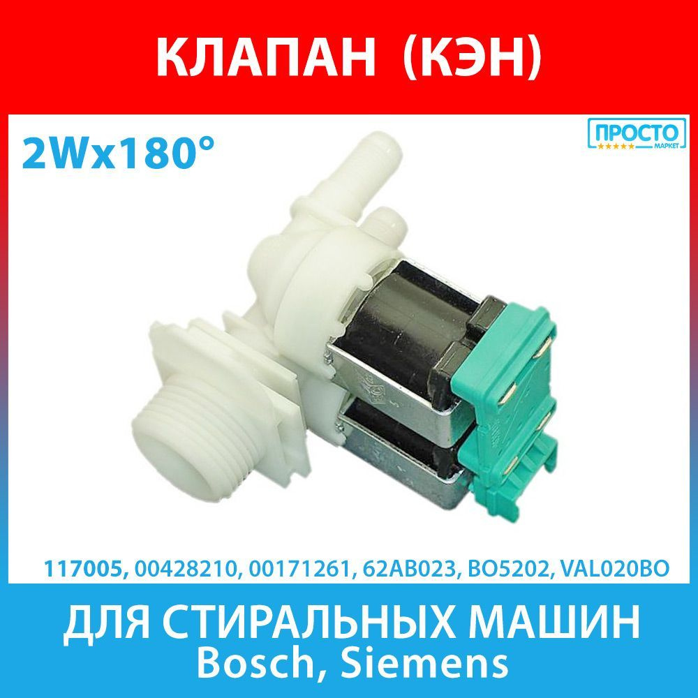 Клапан подачи воды 2Wx180 (КЭН) для стиральных машин Bosch, Siemens  (00428210, 00171261, BO5202, VAL020BO) - купить с доставкой по выгодным  ценам в интернет-магазине OZON (580346256)