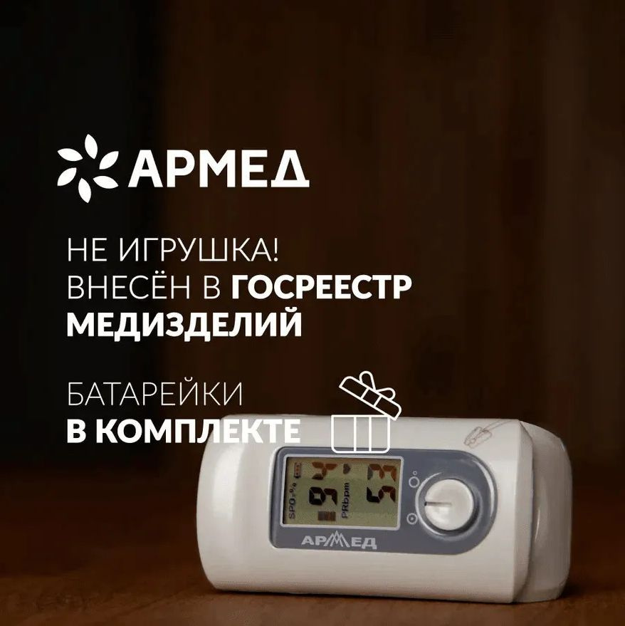 Пульсоксиметр медицинский Армед YX200 на палец регистр. удостоверение ...