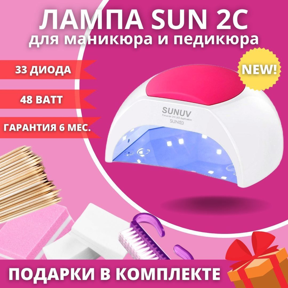 Лампа для маникюра и педикюра SUNUV Sun2C, 48W (кварцевая) / 4 ПОДАРКА / профессиональная, для сушки #1